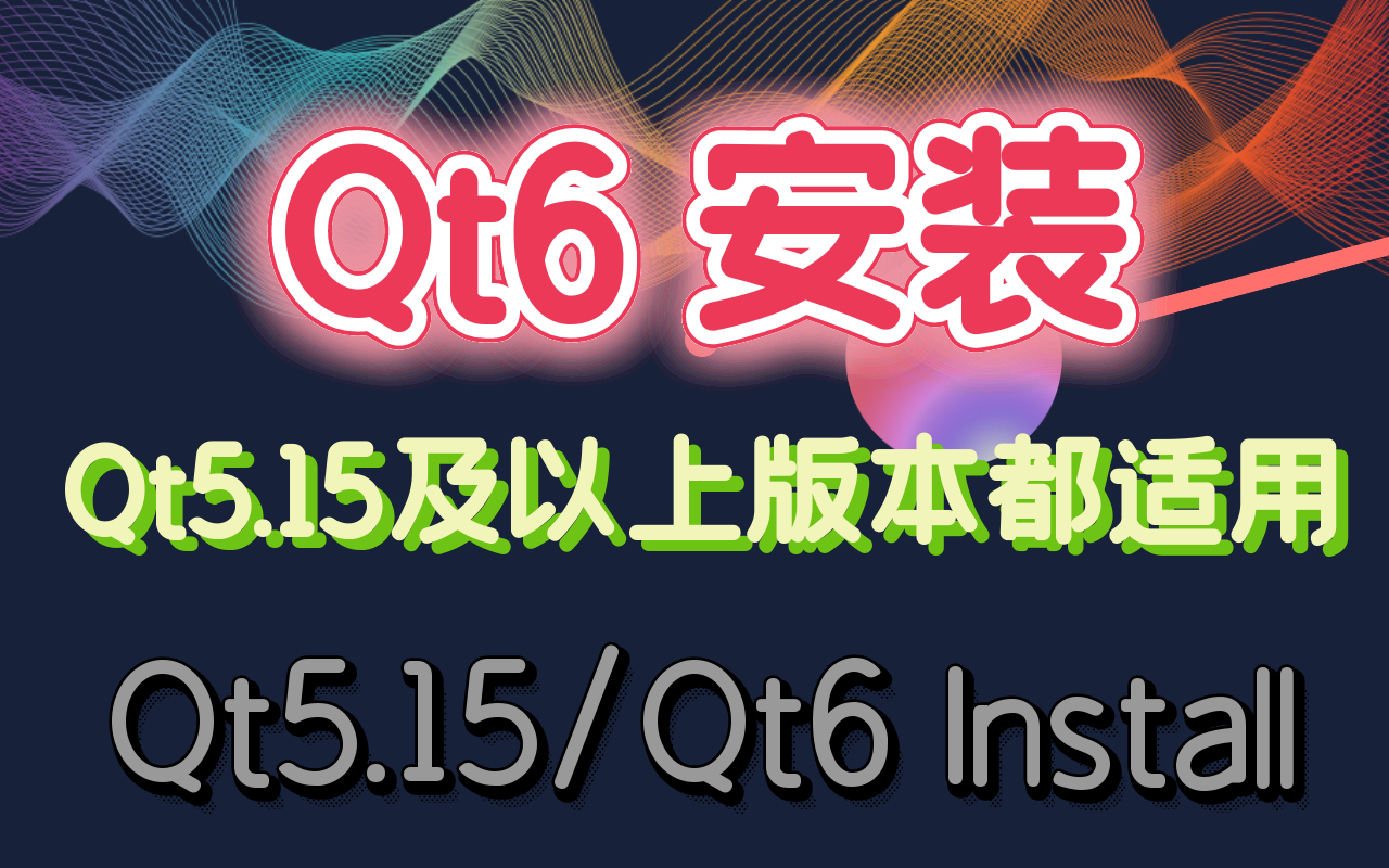 [图]Qt5.15/Qt6 的安装和特性介绍