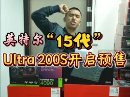 Download Video: 英特尔UItra 200S开启预售，AMD还是英特尔你决定！