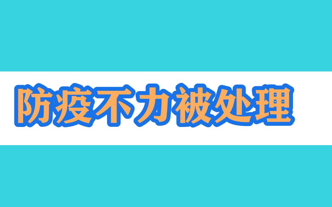 吉林市多人防疫不力被处理哔哩哔哩bilibili