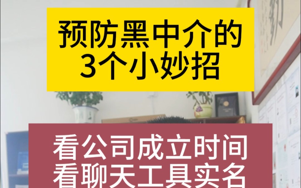 预防黑中介的3个小妙招,看公司成立时间和聊天工具实名以及要不要证书原件,还有一份黑名单哔哩哔哩bilibili