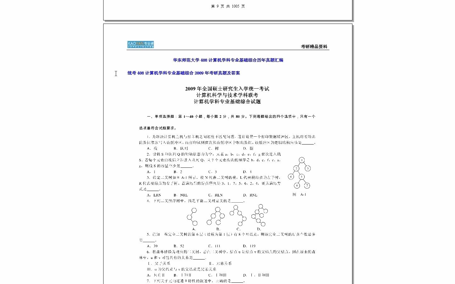 [图]【电子书】2024年华东师范大学大学408计算机学科专业基础综合考研精品资料