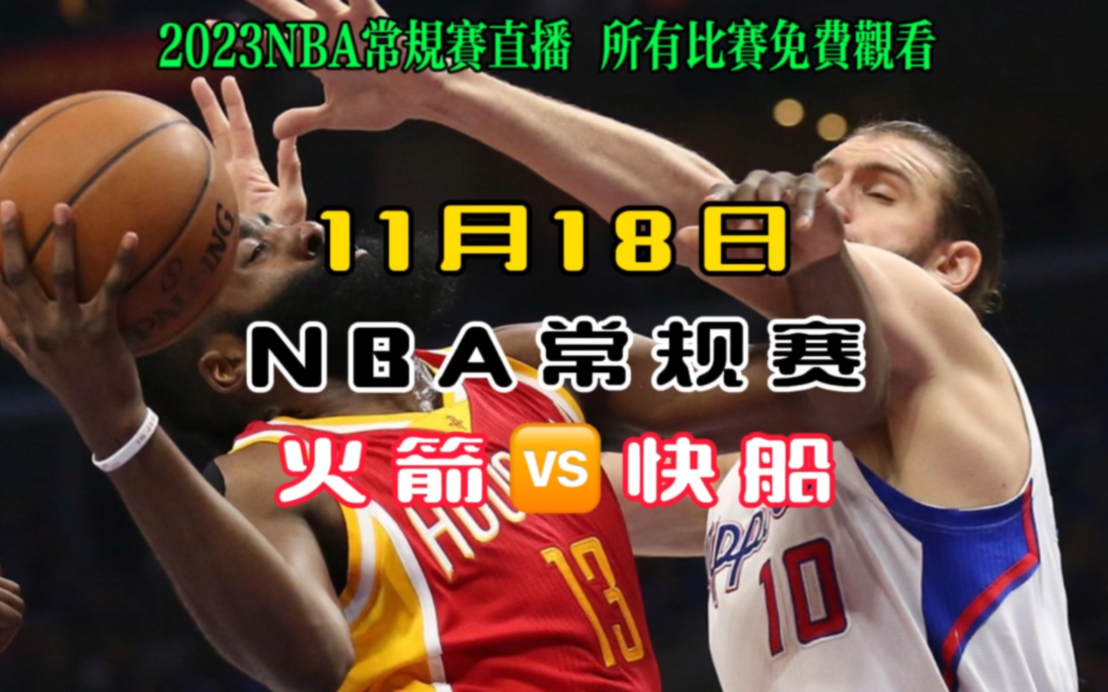 nba常规赛官方直播:火箭vs快船(在线观看)附录像回放在线观看视频