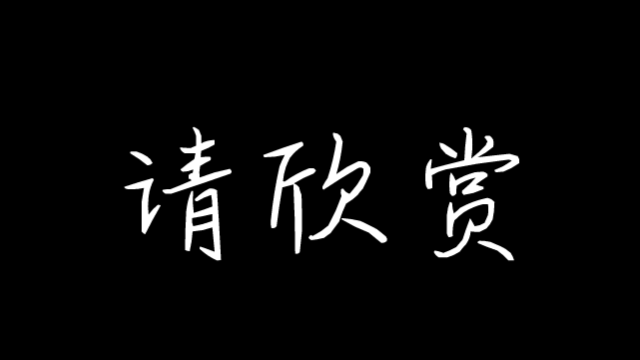 [图]夜幕审判（带字幕）景霸霸杀我