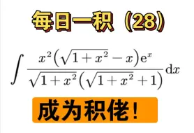 Tải video: 【每日一积28】——成为积佬！（复杂无理分式不定积分，合理拆分就能解决！）