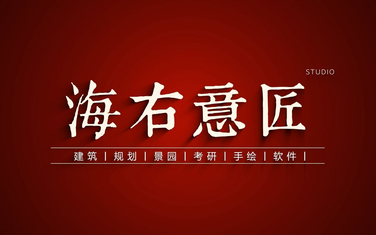 海右意匠春季公开课01中建史复习策略与考点梳理山东建筑大学哔哩哔哩bilibili