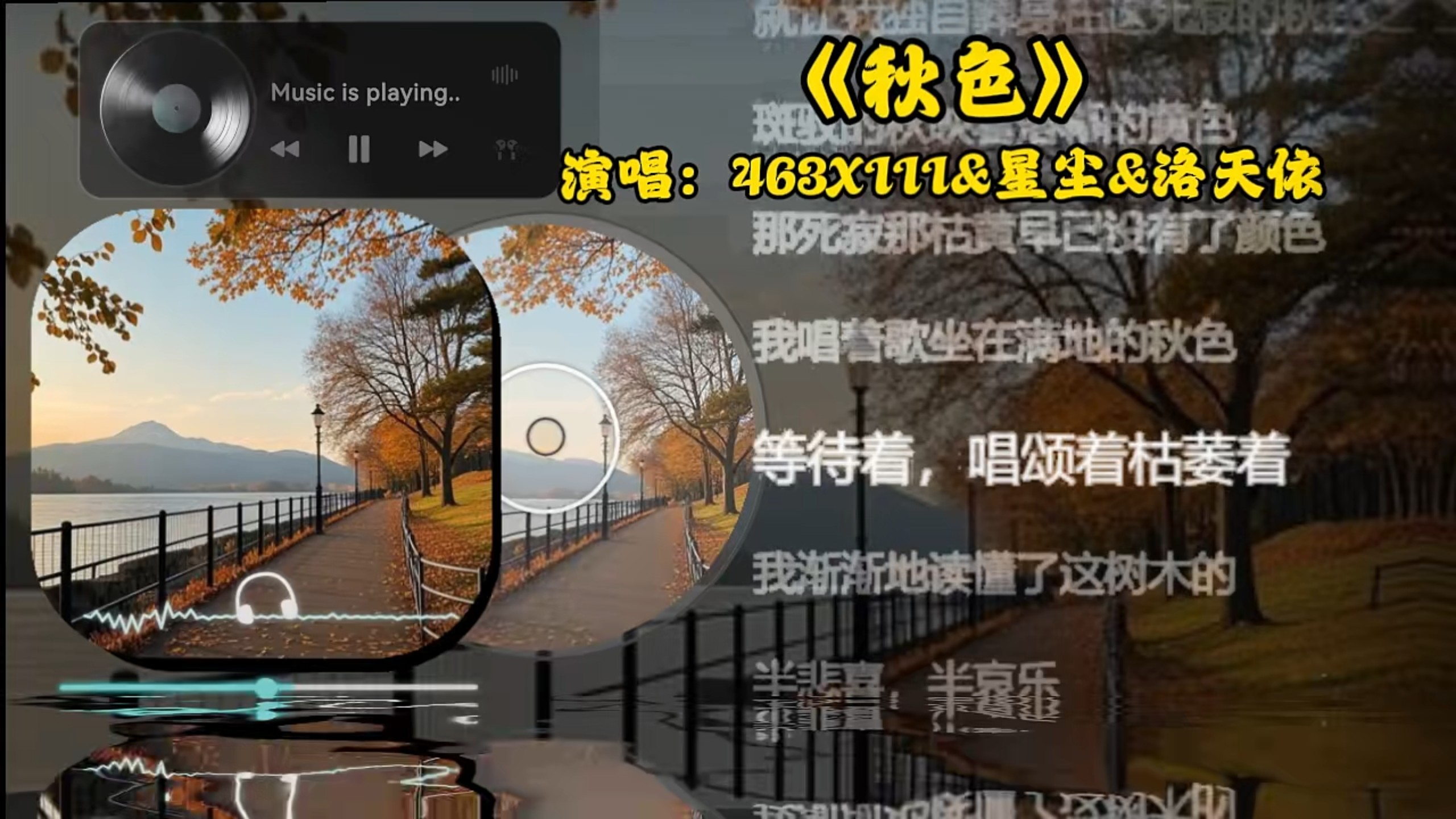【日推歌曲】《秋色》——463X111