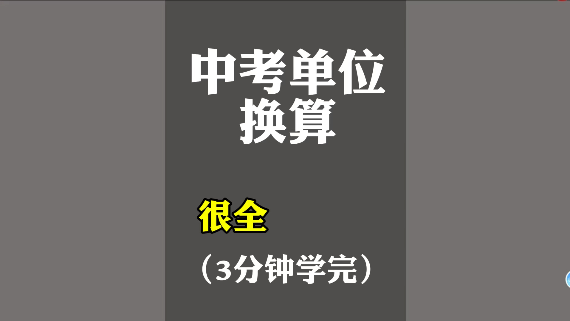 很基础的初中物理单位换算,中考必会的单位换算哔哩哔哩bilibili