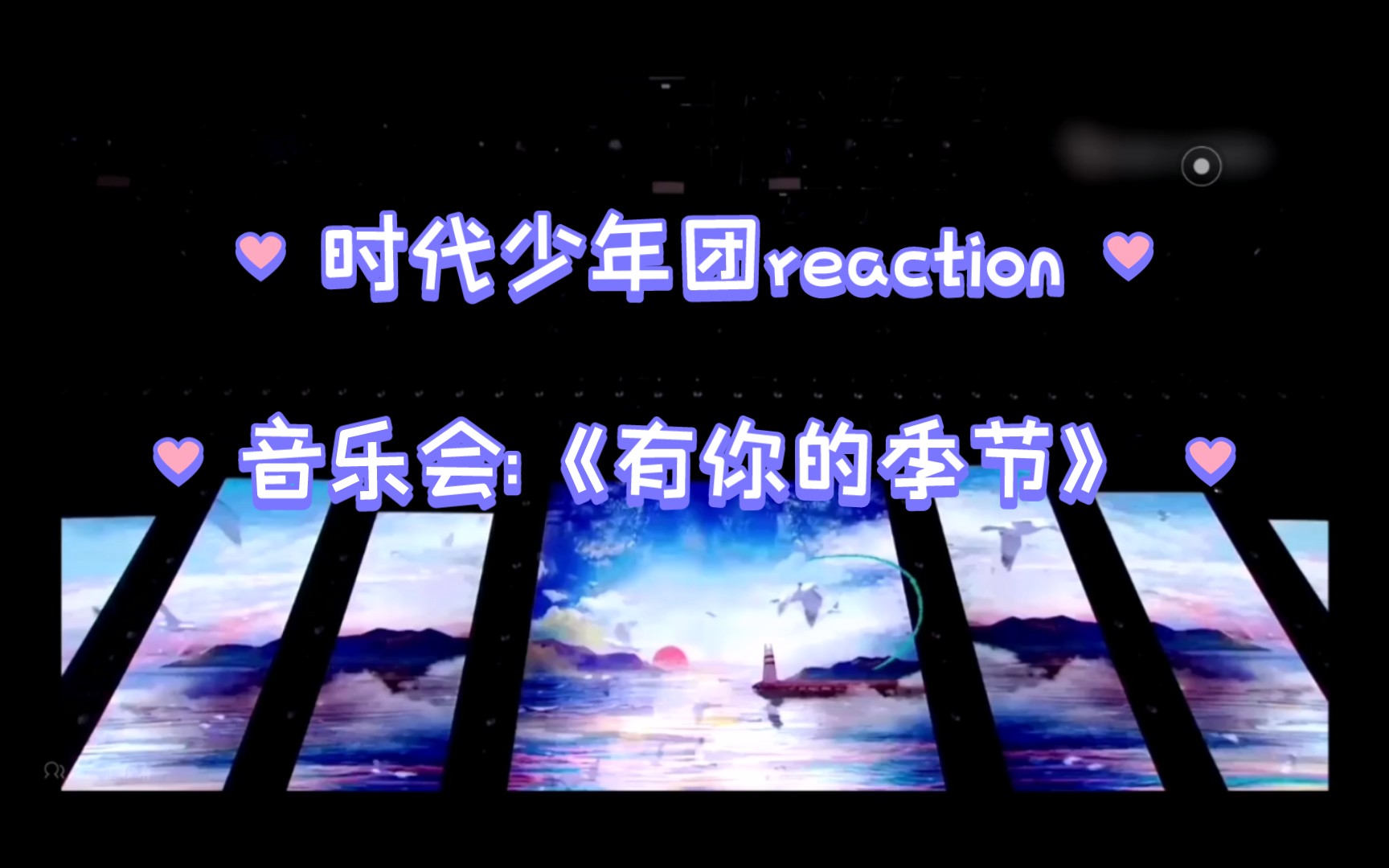 时代少年团reaction 音乐会:《有你的季节》哔哩哔哩bilibili