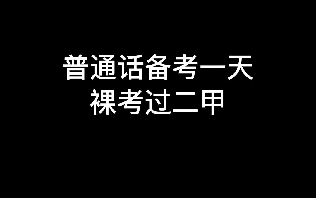 普通话测试命题说话不用愁!普通话备考一天,裸考过二甲!哔哩哔哩bilibili