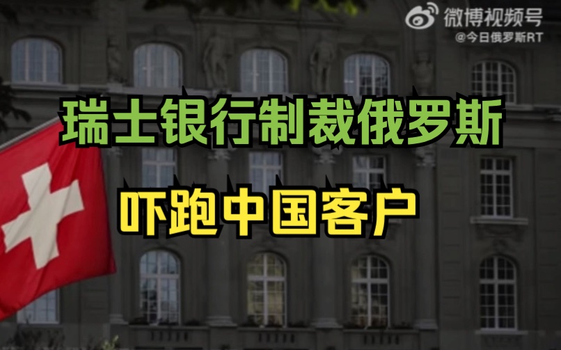 瑞士银行制裁俄罗斯吓跑中国客户哔哩哔哩bilibili