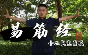 Descargar video: 武林中人梦寐以求的《易筋经》