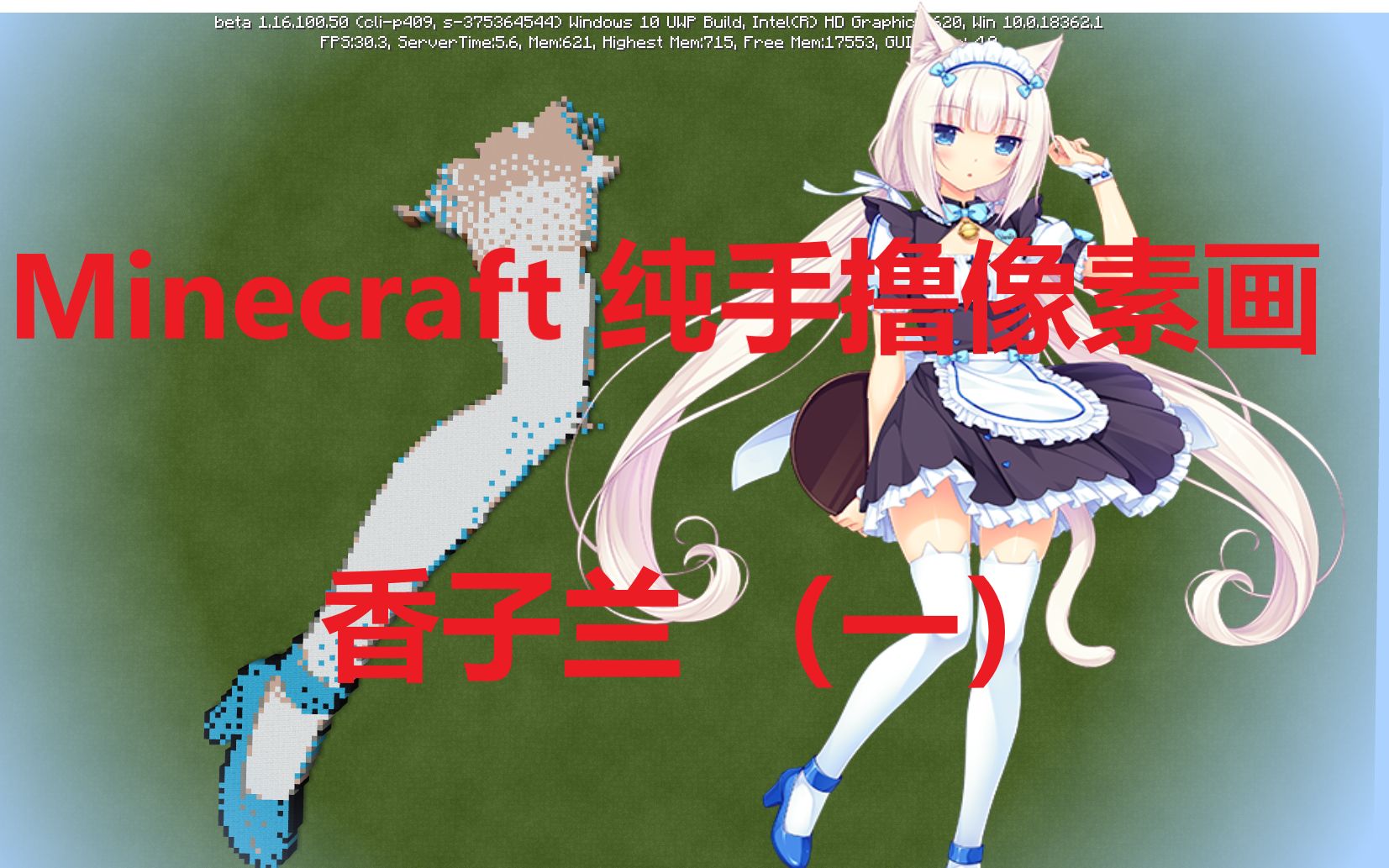 手撸香子兰全过程 第一期【Minecraft】【NEKOPARA】哔哩哔哩bilibili