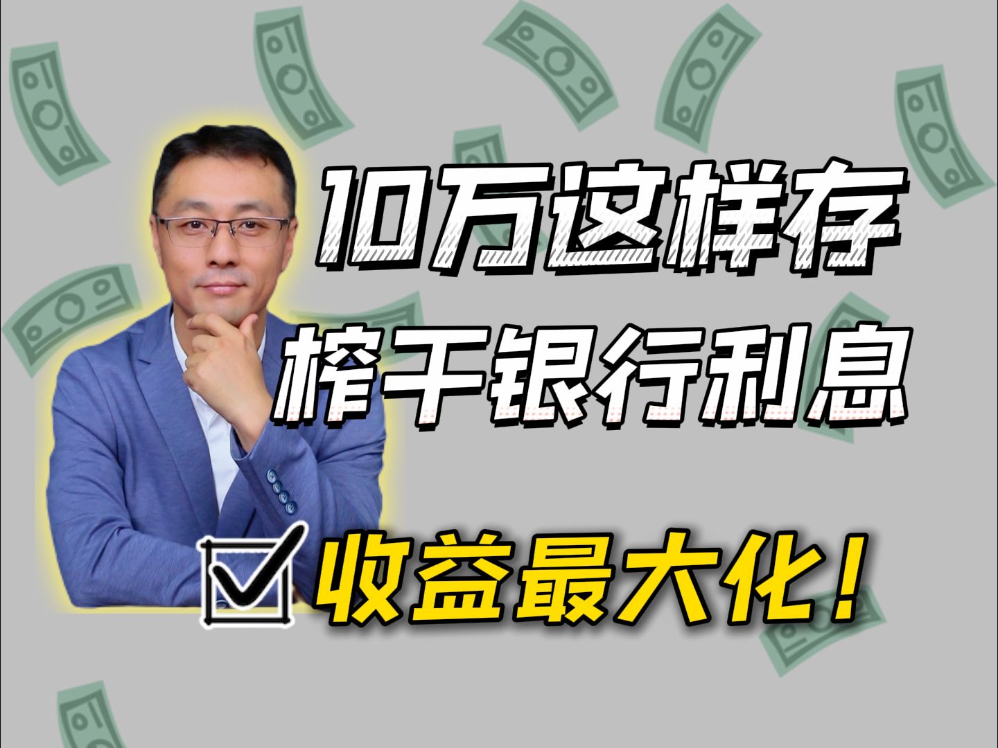 10万这样存,月月收6000利息,榨干银行利息!哔哩哔哩bilibili