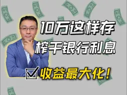 Descargar video: 10万这样存，月月收6000利息，榨干银行利息！