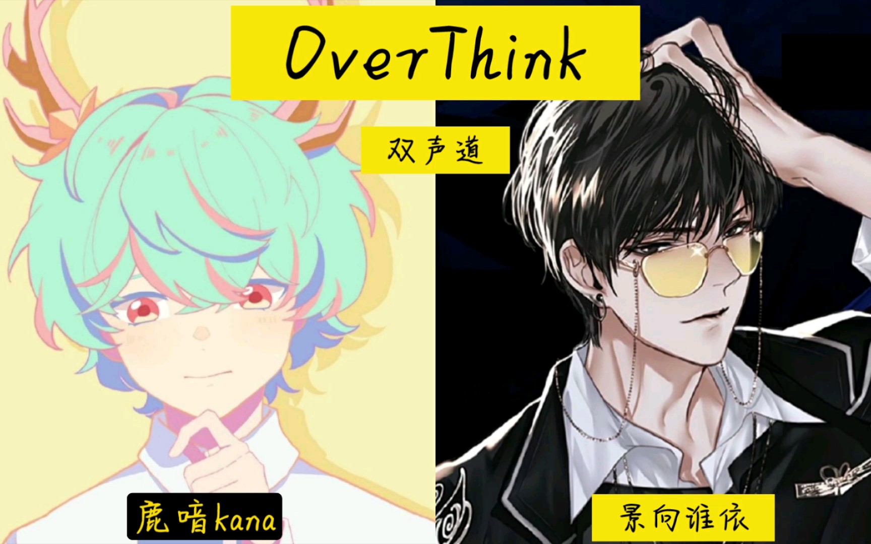 【双声道】《overthink》鹿喑kana & 景向谁依