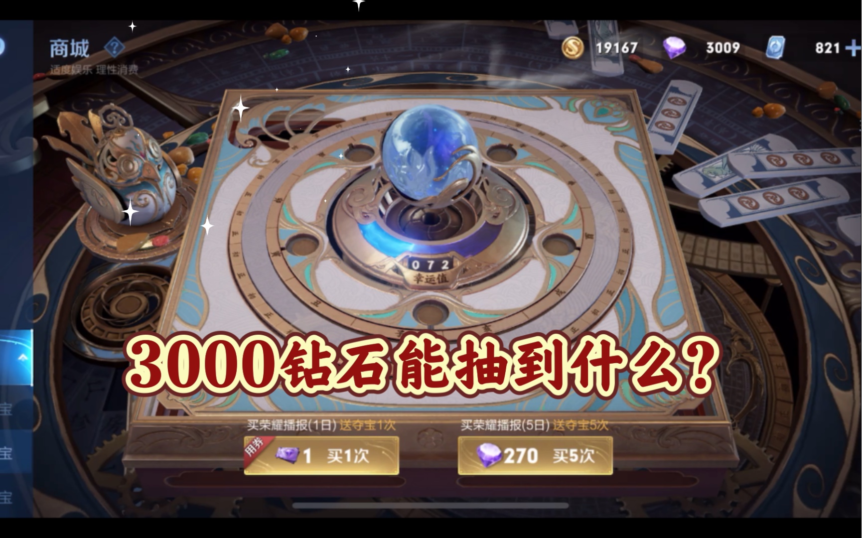 [图]【王者荣耀】3000钻石夺宝