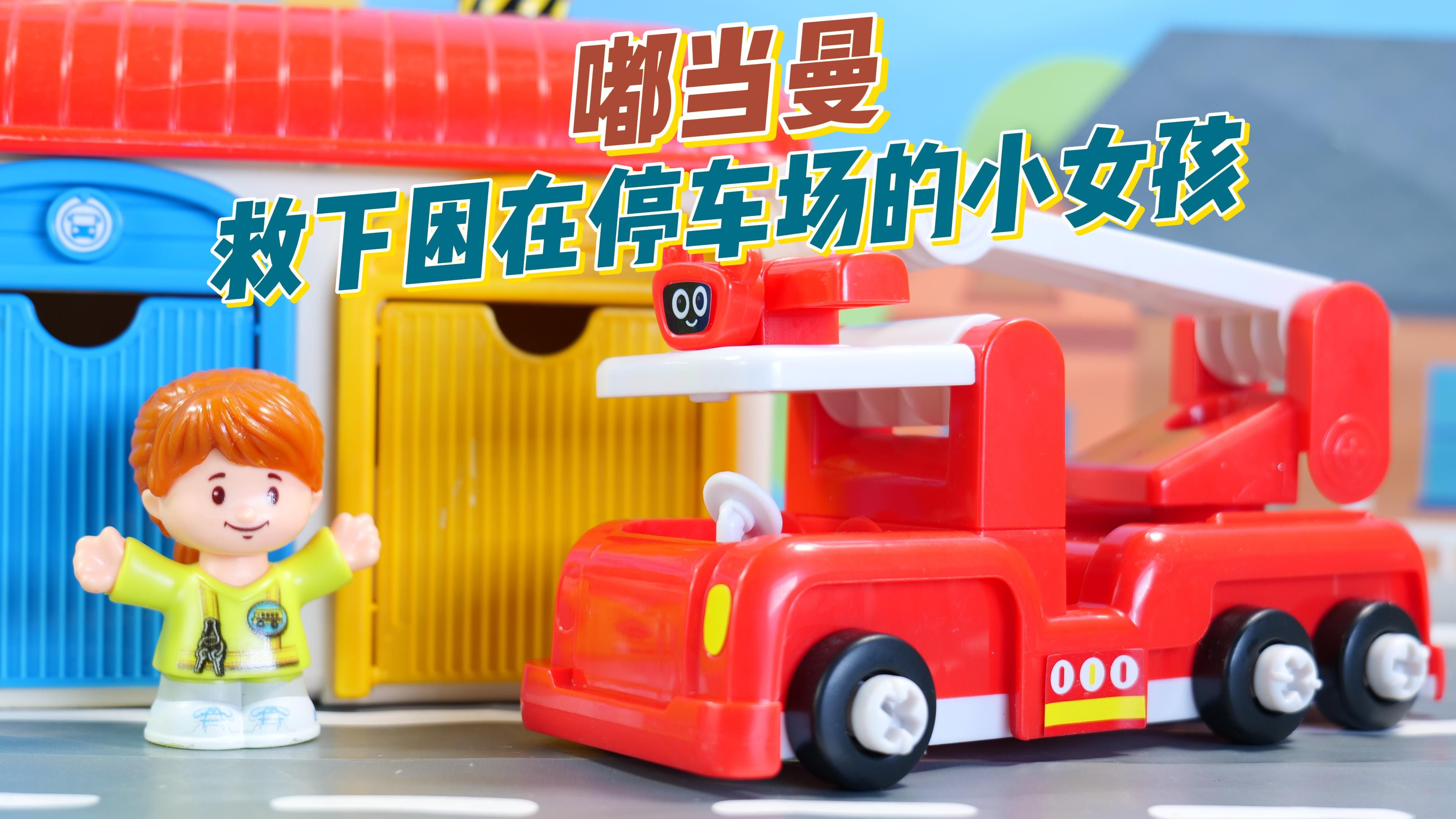 嘟当曼消防车救下困在停车场的小女孩