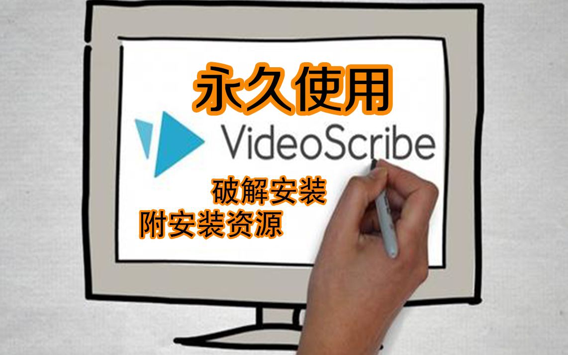 【VideoScribe破解版】抖音手绘动画软件安装教程附安装链接哔哩哔哩bilibili