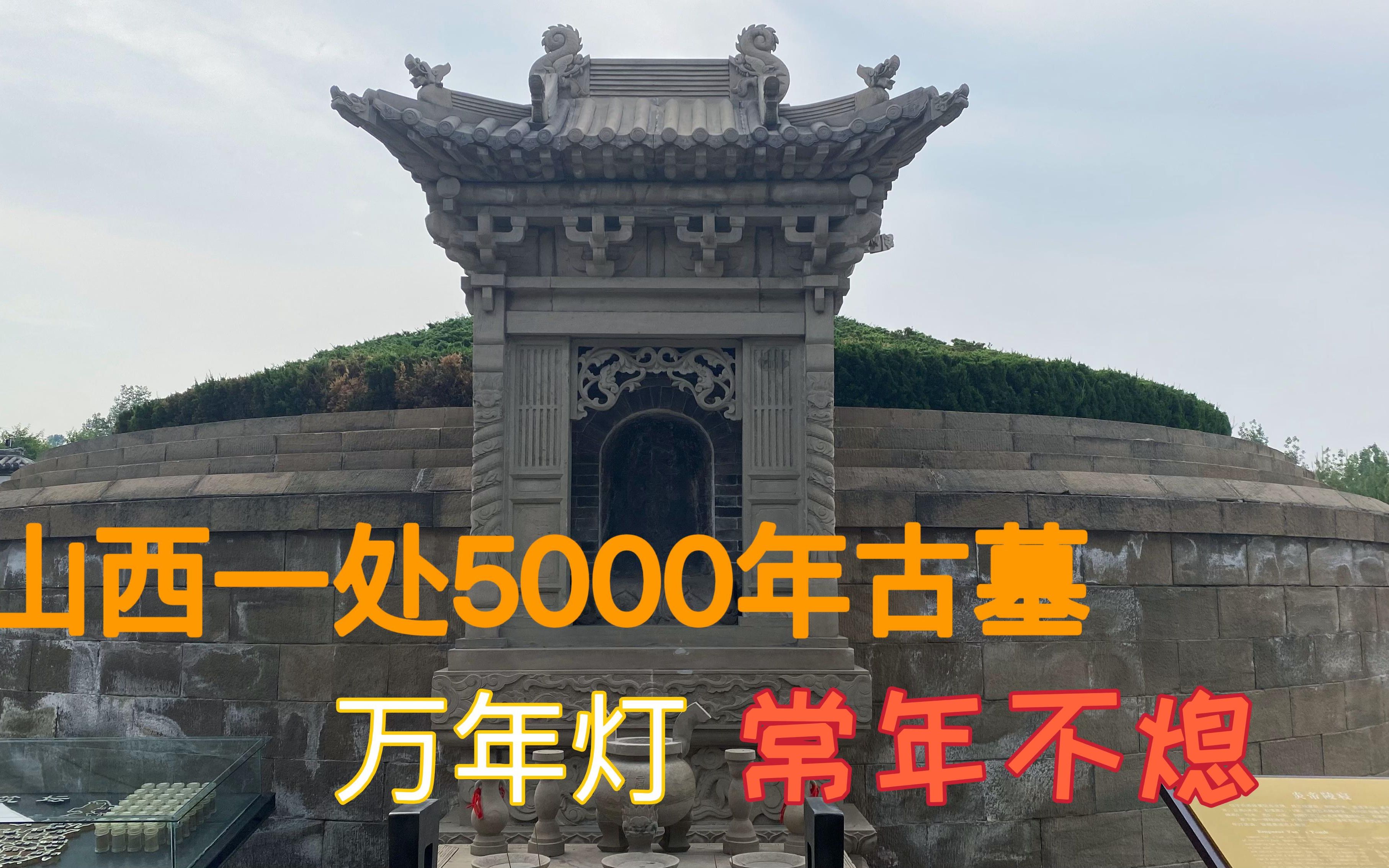 [图]山西有座5000年炎帝陵，墓内万年灯常年不熄，102个姓氏发源于此