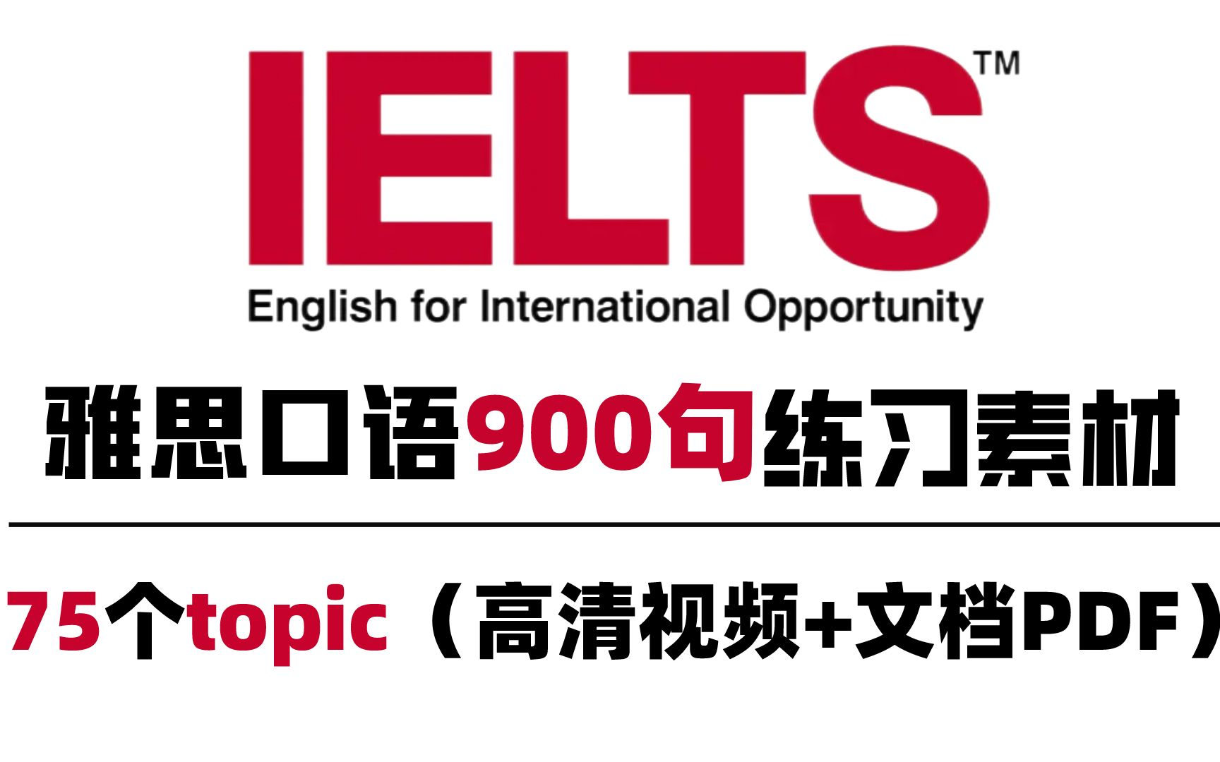 [图]雅思口语练习素材|共900句，75个topic|日常磨耳朵，每天练习5分钟，口语8分不是梦