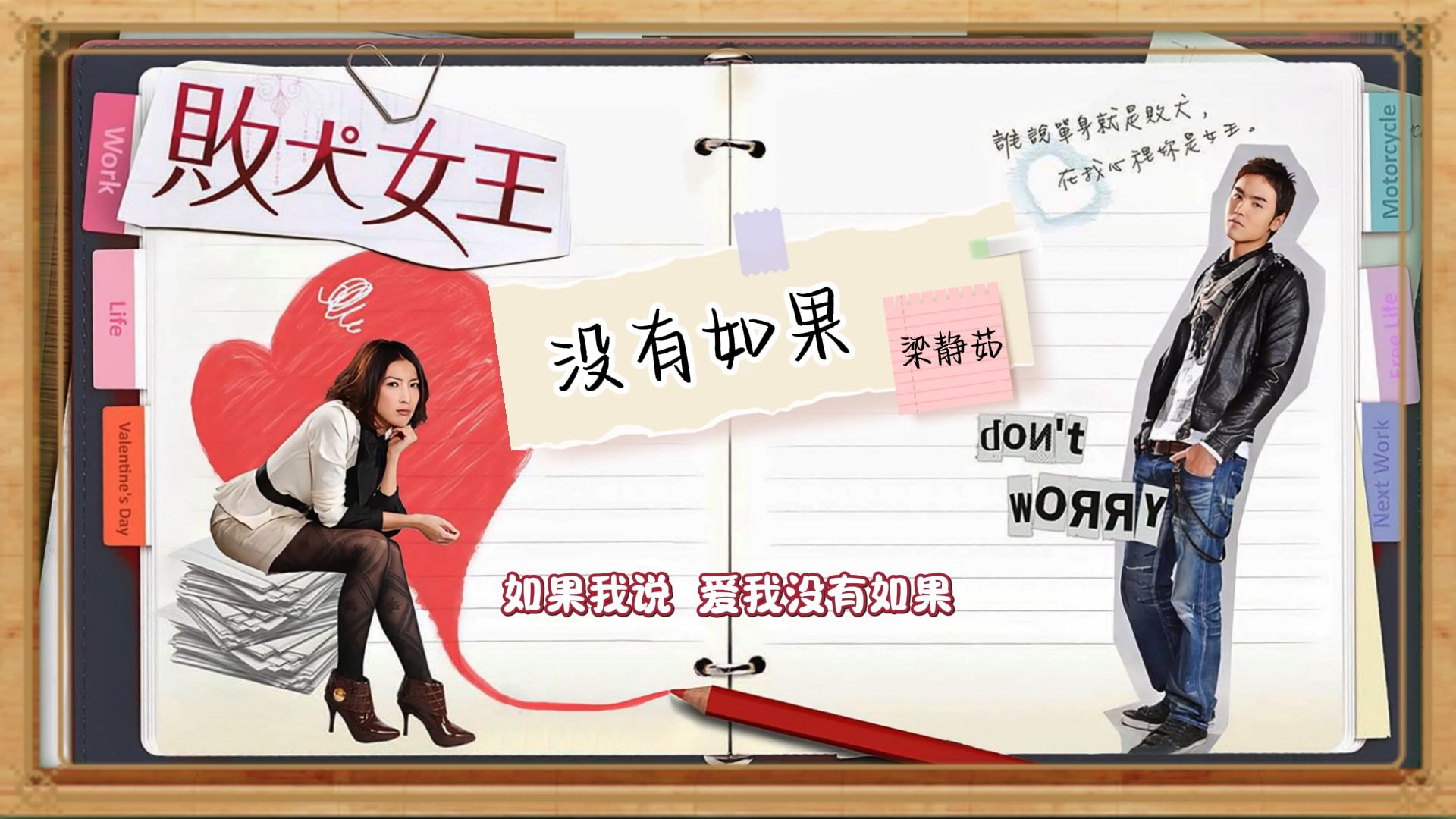 【盘点】《败犬女王》OST歌曲/歌曲合集/梁静茹/败犬女王之情歌无双