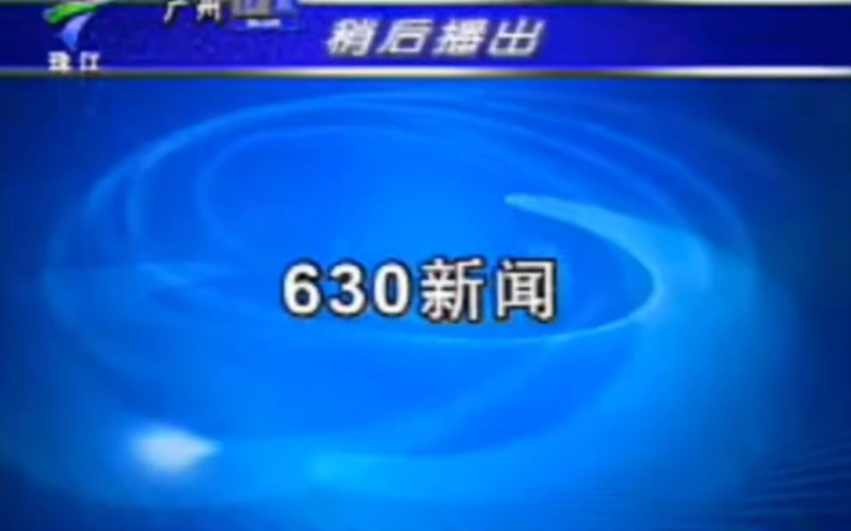 [图]广东珠江频道节目预告-稍后播出[2005.3.21-2010.11.28]