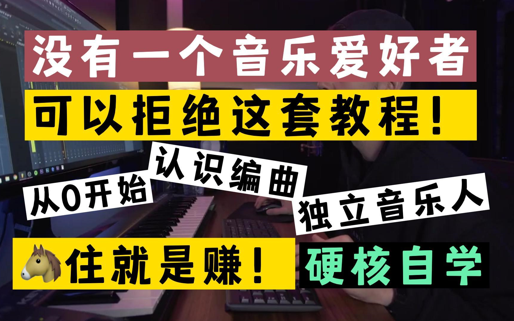 [图]【零基础学懂编曲】编曲小白看了都哭了！浪费时间自学不如收下这么全的教程！