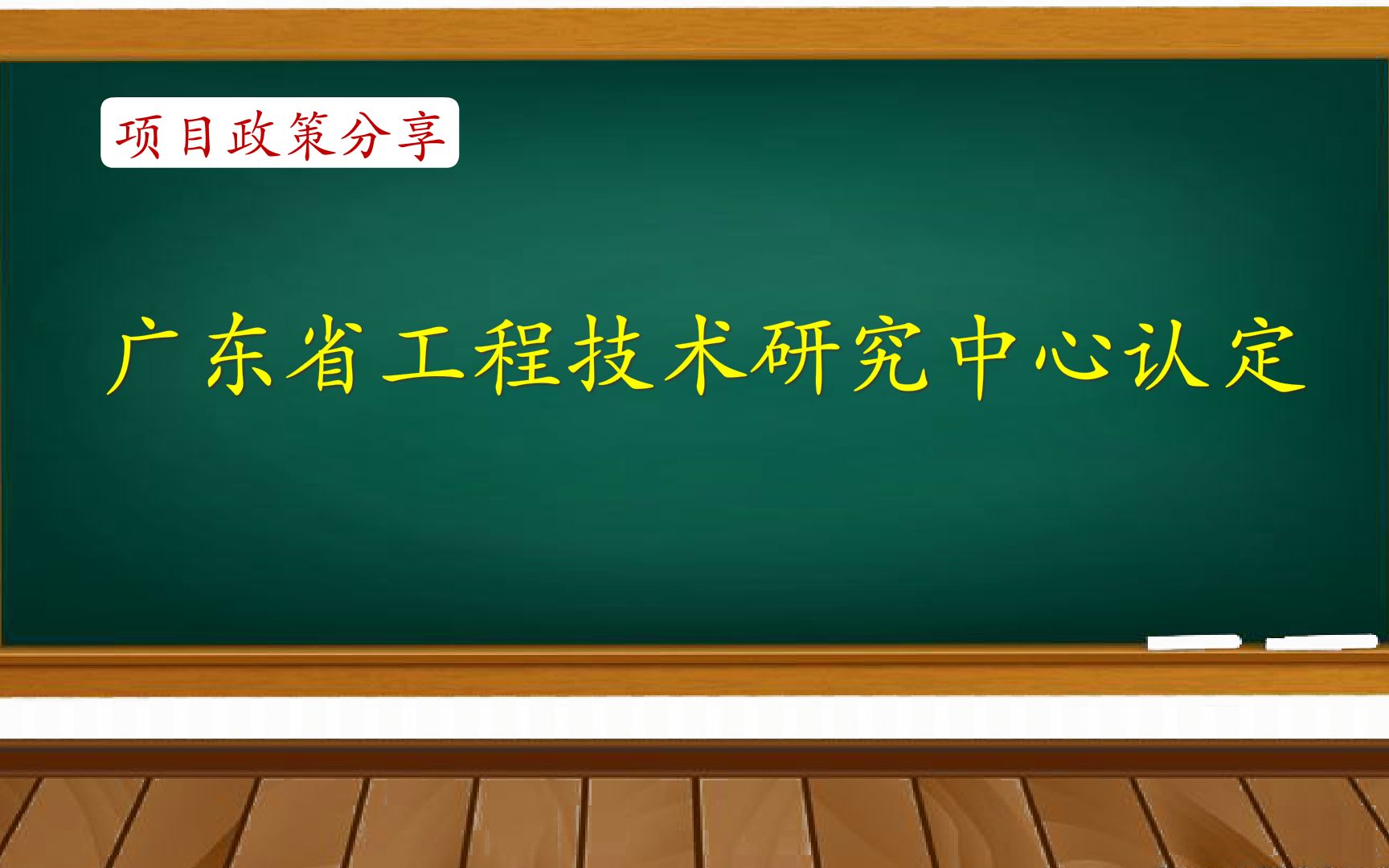 项目政策分享:广东省工程技术研究中心认定哔哩哔哩bilibili