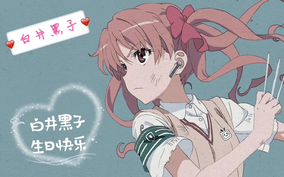 白井黑子2020生贺又是一年生日你还爱着我们的夹击妹抖吗