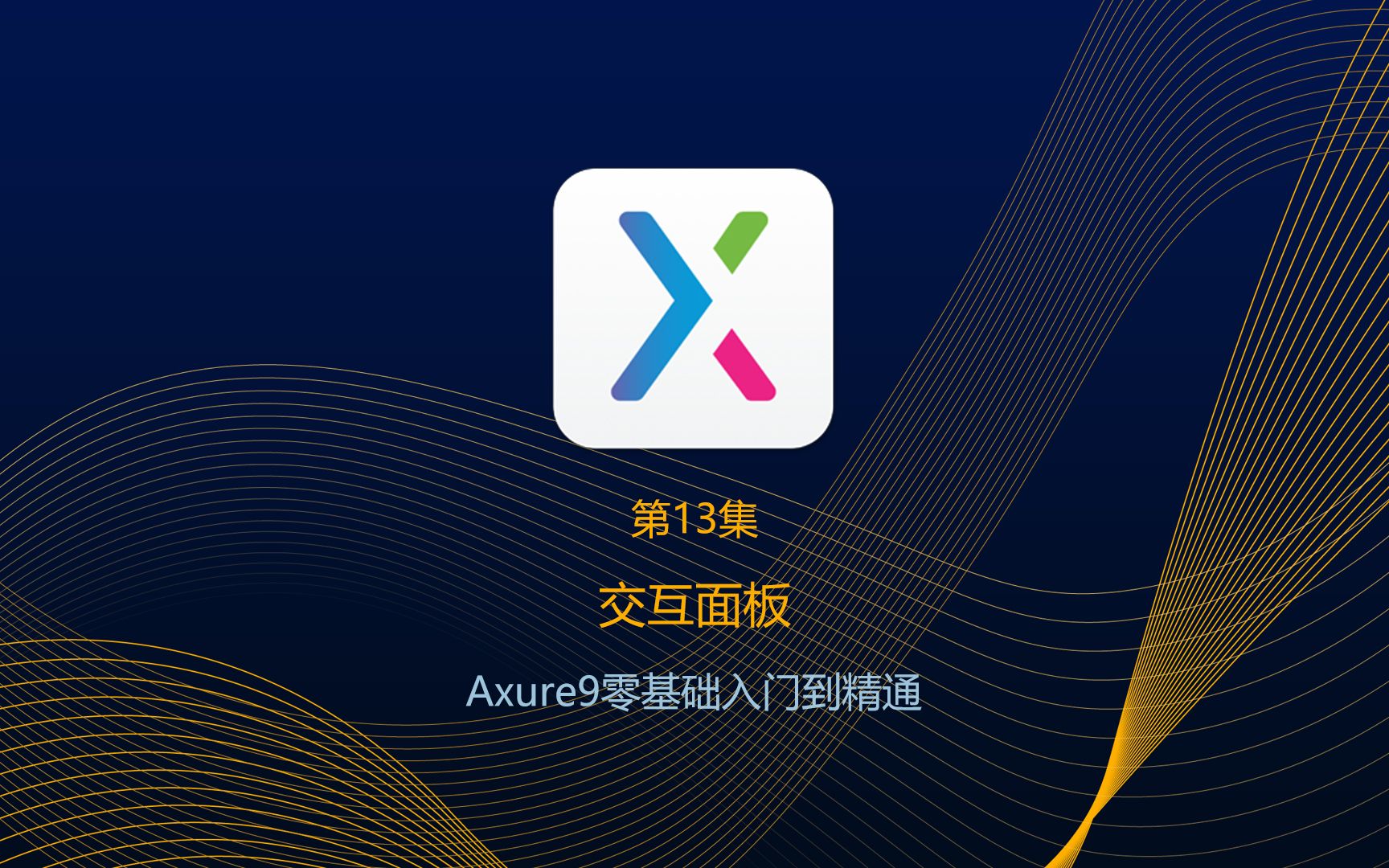 Axure9入门教程:13交互面板哔哩哔哩bilibili