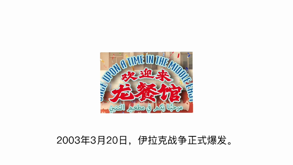 《欢迎来龙餐馆》历史背景全解析：我的一点小巧思