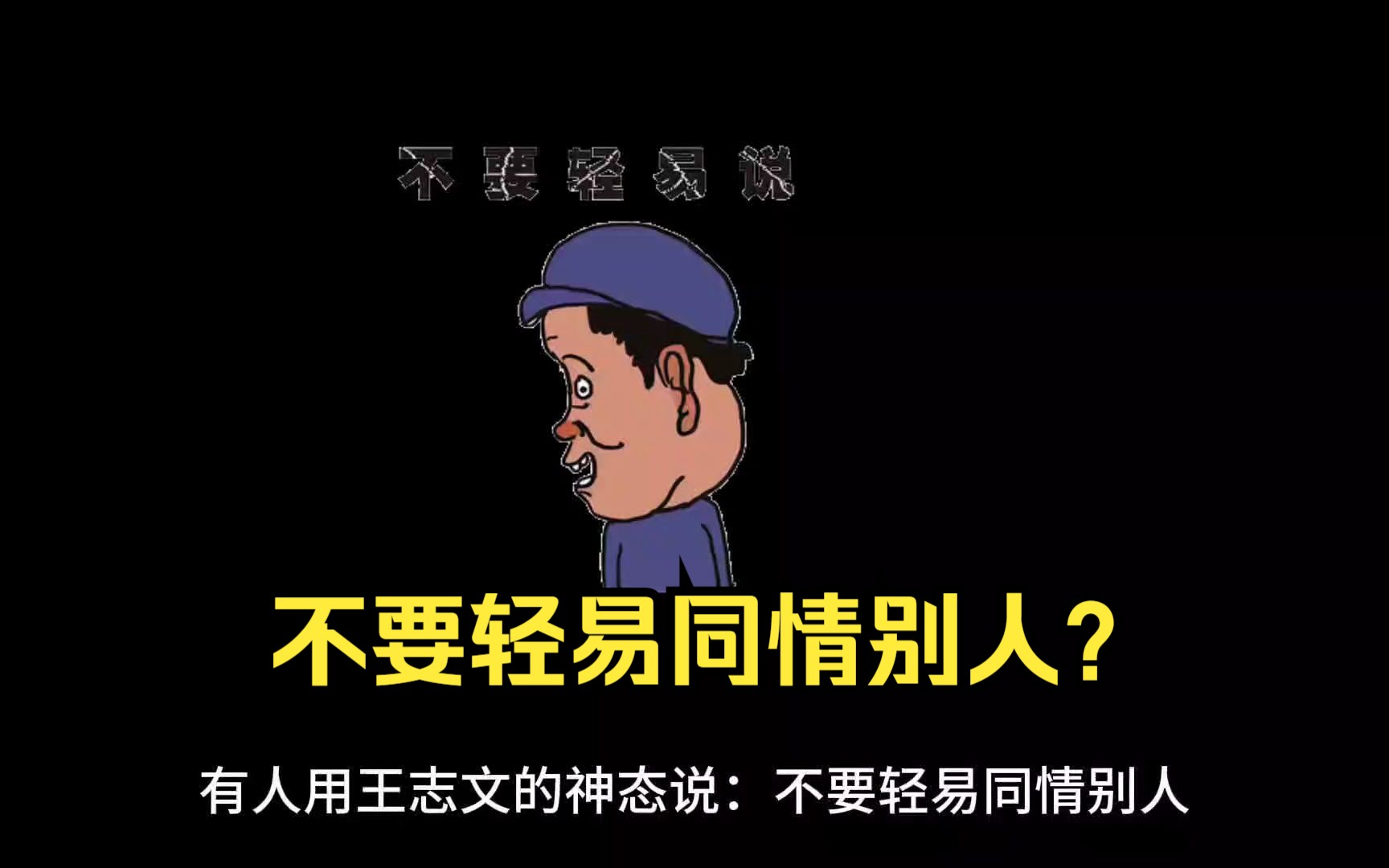 不要轻易同情别人?
