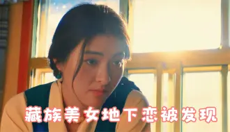 Download Video: 《日光之城》好笑又好哭！藏族美女地下恋情被老爹撞破！