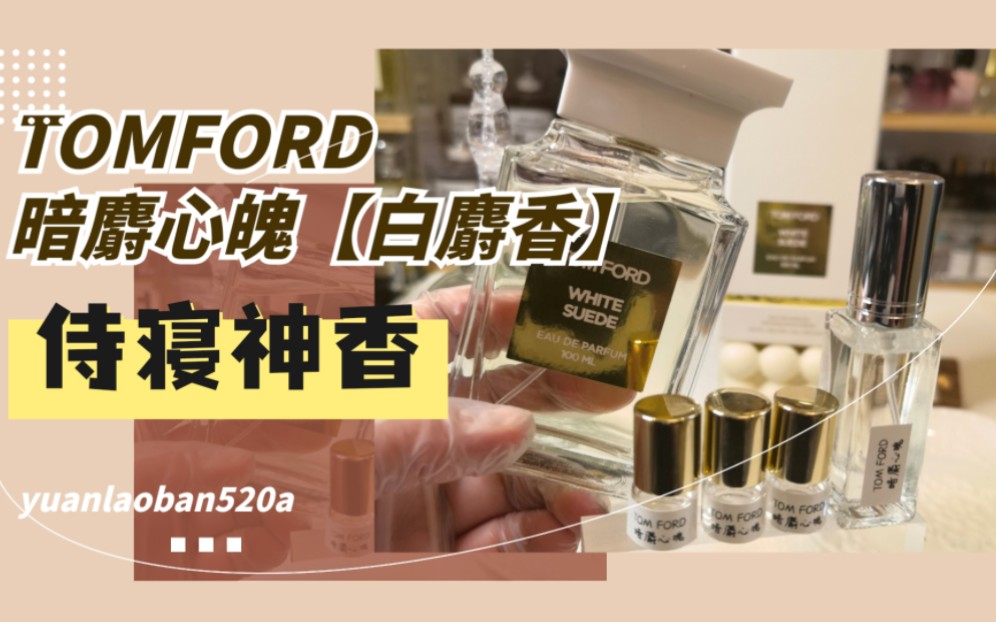 TOM FORD 暗麝心魄女人闻着陶醉,男人闻着腿软香调:木质花香调前调:茶叶 百里香中调:玫瑰 藏红花 铃兰后调:乳香 琥珀 檀香木 麝香 绒面革哔哩哔...