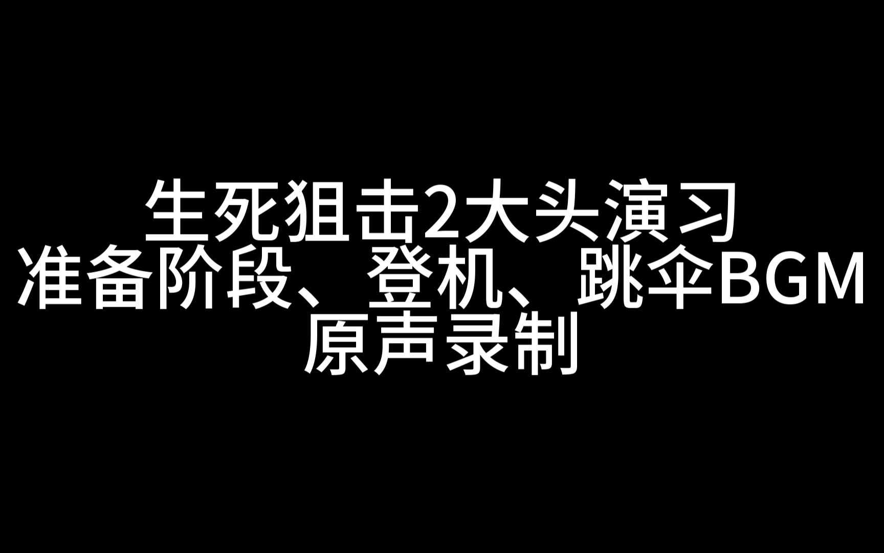 【素材】生死狙击2大头演习准备阶段、登机、跳伞背景音乐 原声录制哔哩哔哩bilibili生死狙击