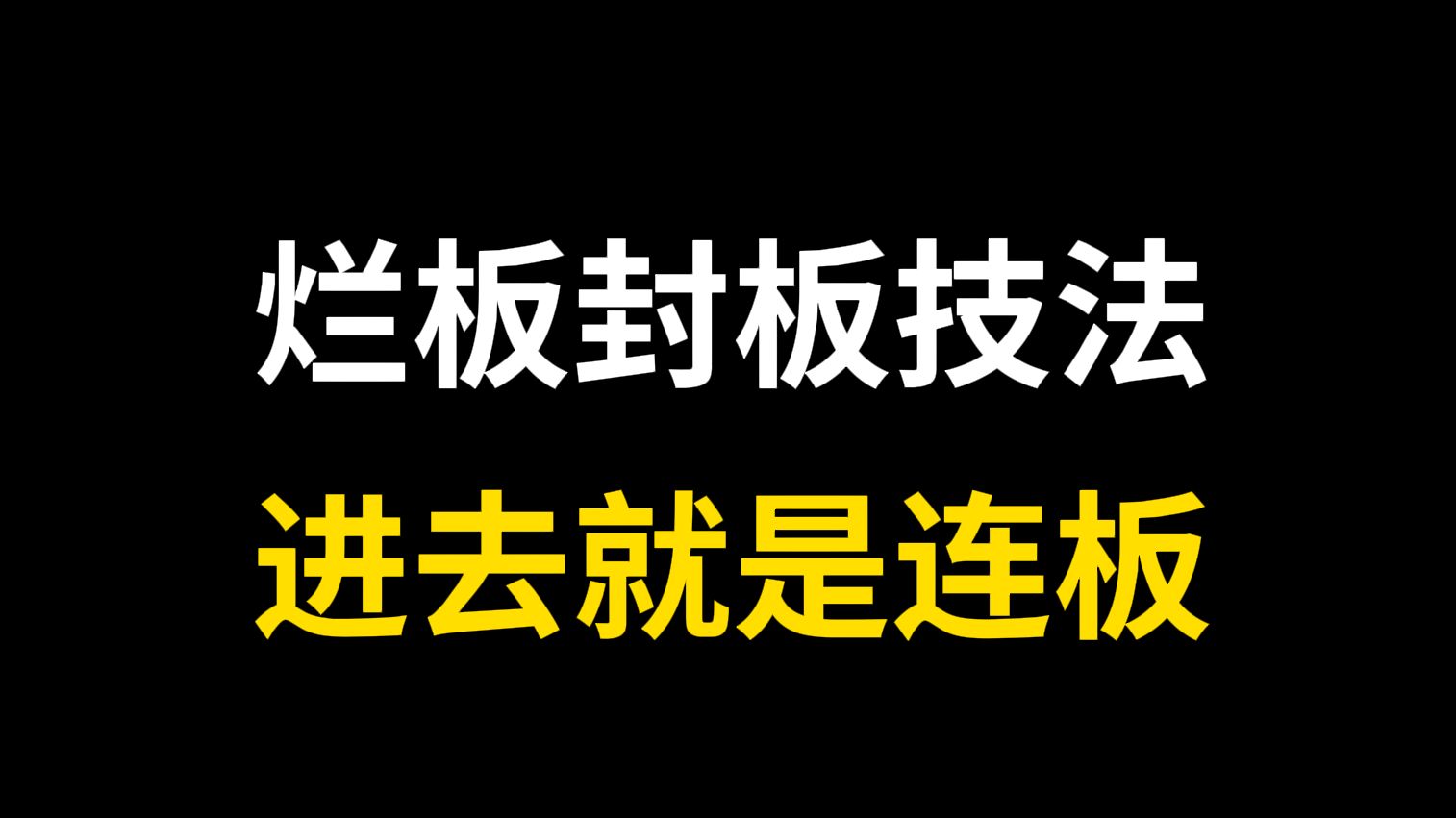 A股:烂板封板要看透!满是干货和细节,进去就等连板!哔哩哔哩bilibili