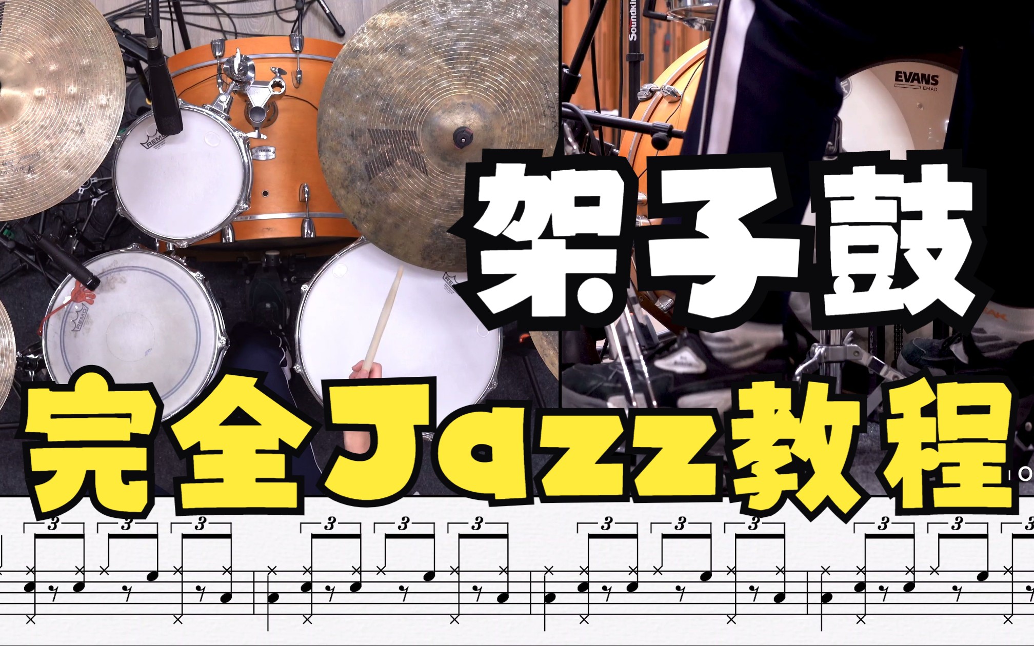 【架子鼓】完全Jazz爵士教程No.3,建议你慢练!哔哩哔哩bilibili