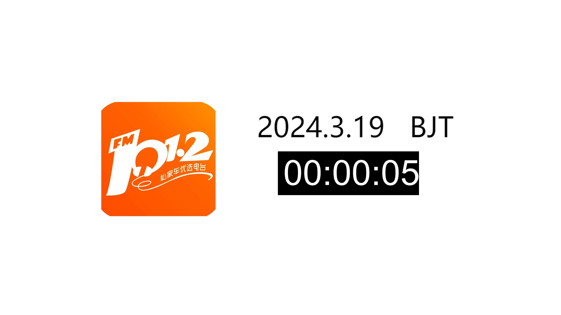 【广播电视ⷩ⑧Ž‡停播】湖南株洲新闻综合广播(FM101.2)停播瞬间(2024.3.19)哔哩哔哩bilibili