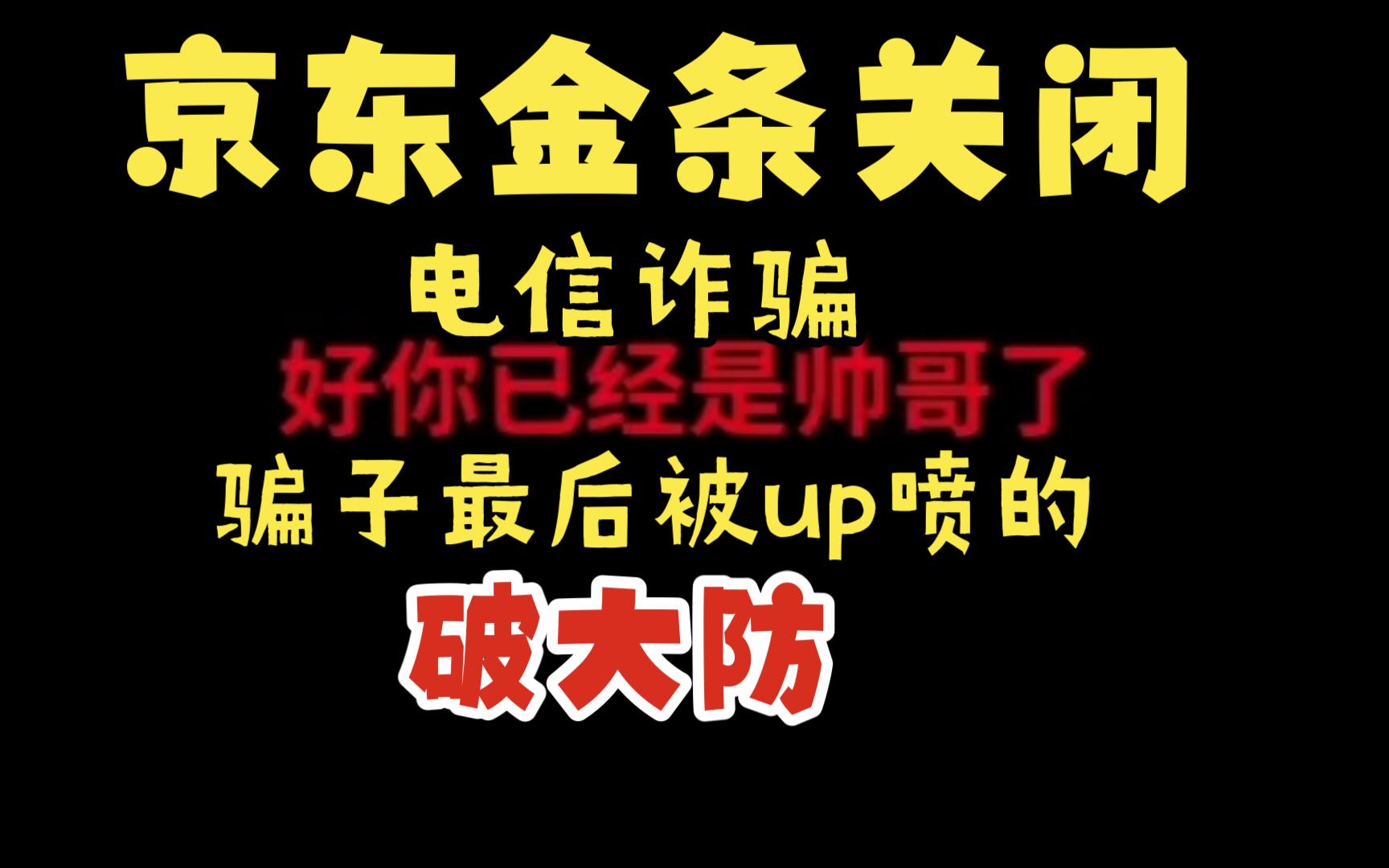 和“京东金条关闭”电信诈骗骗子对线,骗子最后破防了,简直就是一画开天拍三体—依托答辩哔哩哔哩bilibili