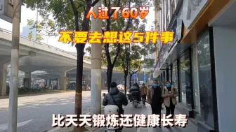 Download Video: 年过60岁特别是70岁后，尽量不想这5件事情，比锻炼身体还健康长寿