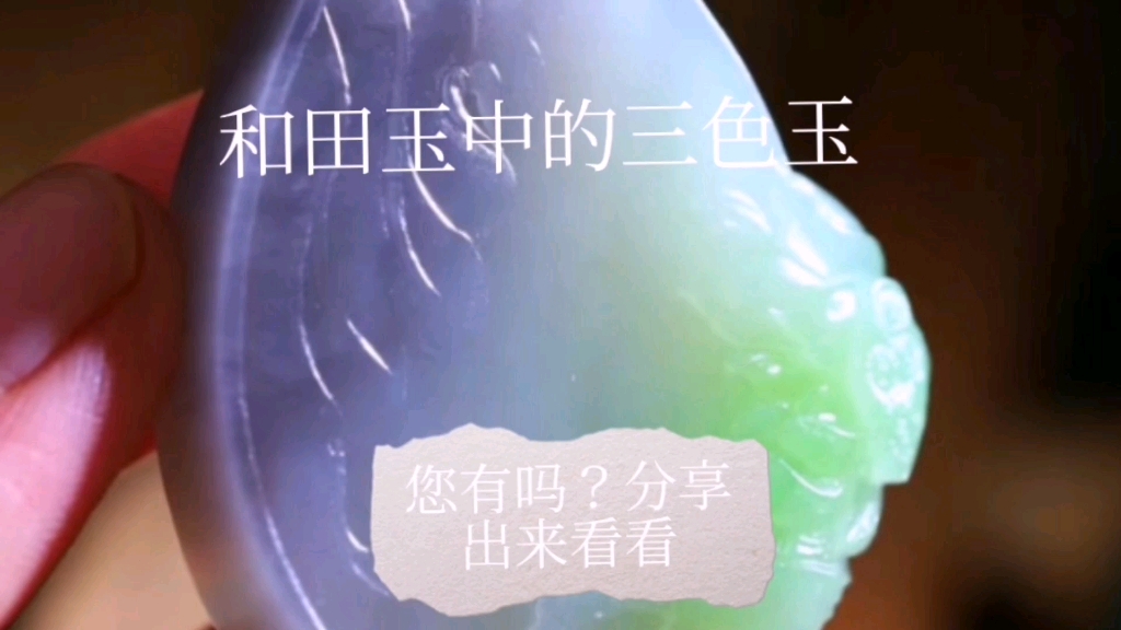 马师傅分享和田玉中的三色玉,喜欢的请观看哔哩哔哩bilibili