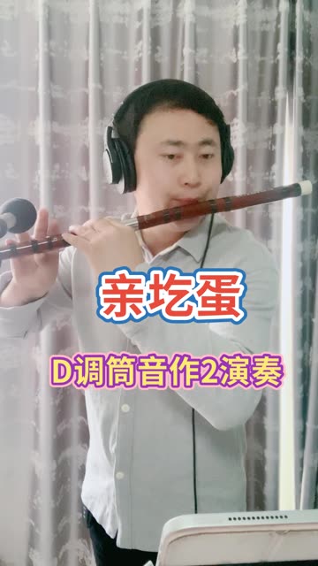 笛子演奏《亲圪蛋》 d调筒音作2演奏 感谢我们果果美女老师的伴奏谱子