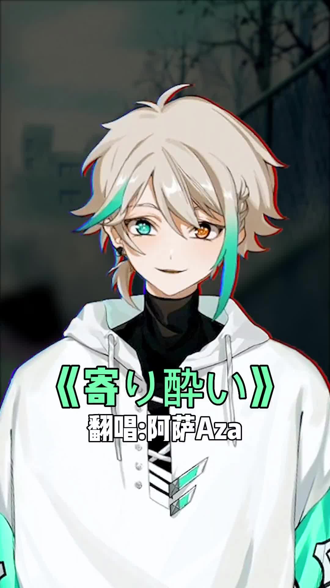 翻唱了下寄酔阿萨azanijisanjivtuber虚拟主播