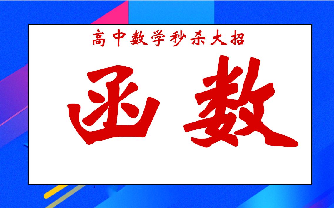 高中数学函数视频高中数学函数视频教学免费哔哩哔哩bilibili