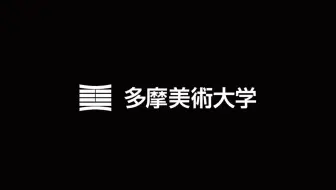 【搬运】多摩美术大学-校园宣传片