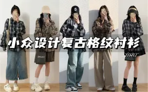 Video herunterladen: 【OOTD】春夏复古格子衬衫！日常休闲时髦穿搭小技巧｜好穿不挑人 ～