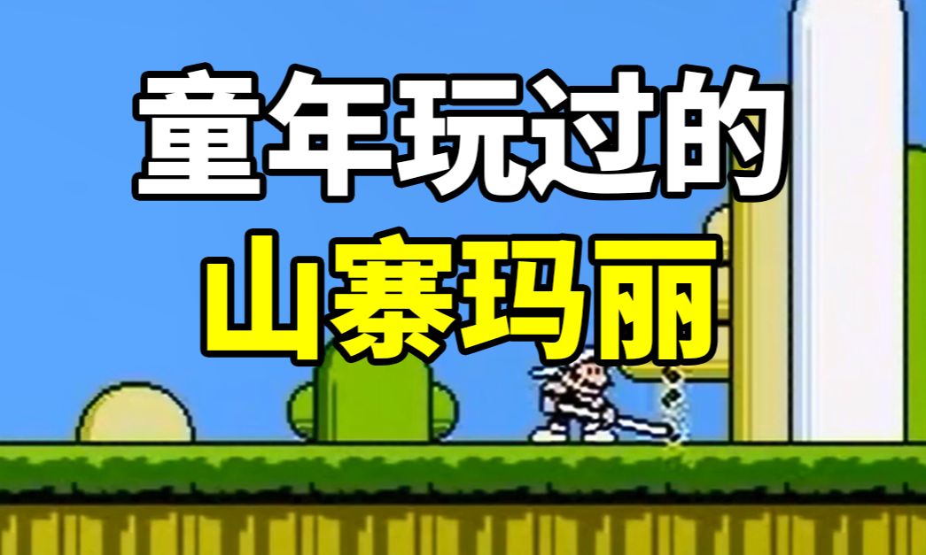 红白机盗版商做过多少山寨马里奥,当年的你又被骗走多少零花钱?超级玛丽游戏杂谈