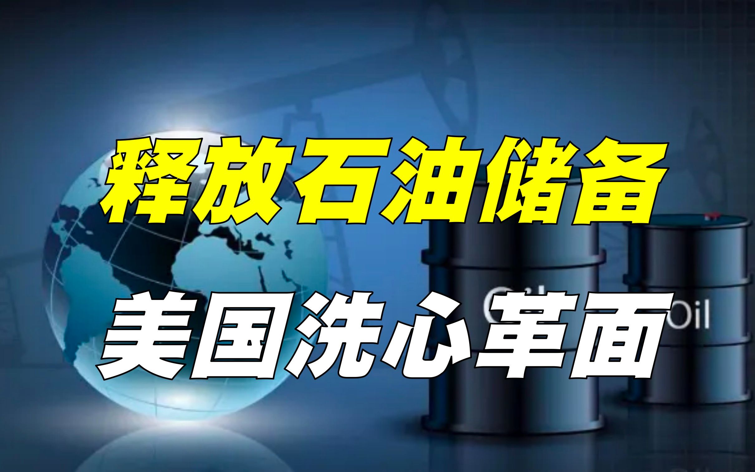 美国释放石油储备,意图降低油价?猫哭耗子背后,有何大算盘?哔哩哔哩bilibili