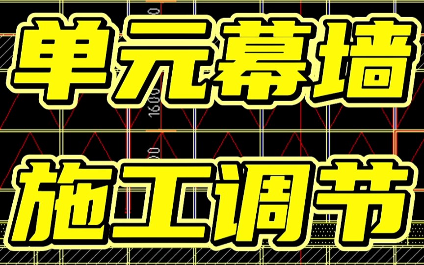 幕墙施工讲解,单元幕墙施工调节讲解.哔哩哔哩bilibili