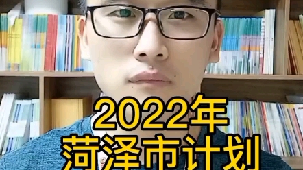 2022年菏泽市计划教师招聘3000人以上!哔哩哔哩bilibili